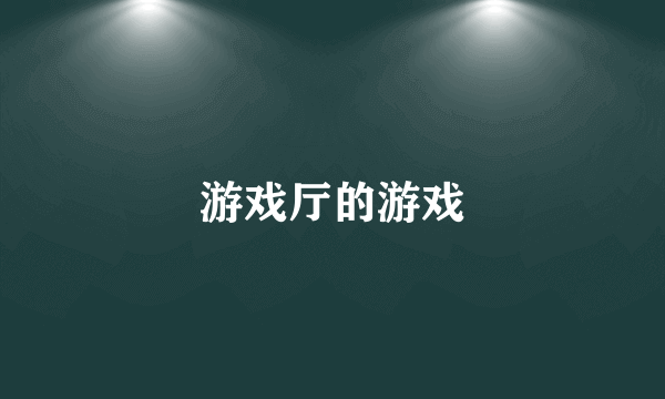 游戏厅的游戏