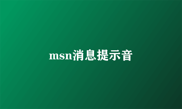 msn消息提示音