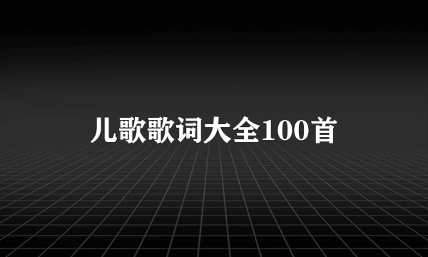 儿歌歌词大全100首