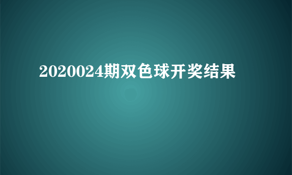 2020024期双色球开奖结果