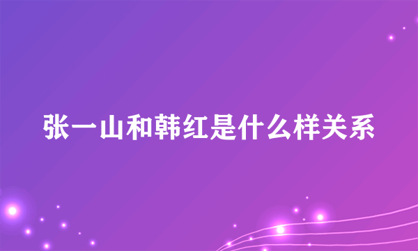 张一山和韩红是什么样关系