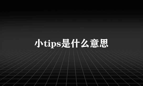 小tips是什么意思