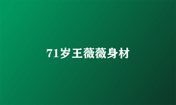 71岁王薇薇身材