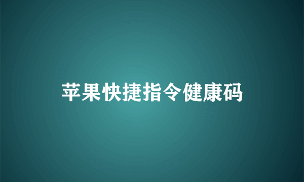 苹果快捷指令健康码