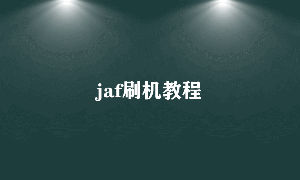 jaf刷机教程