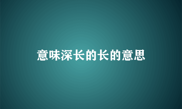 意味深长的长的意思