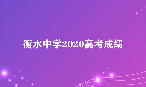 衡水中学2020高考成绩