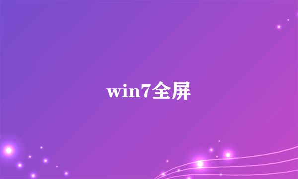 win7全屏