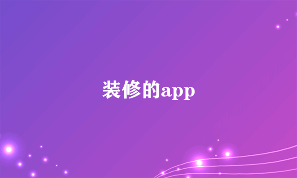 装修的app