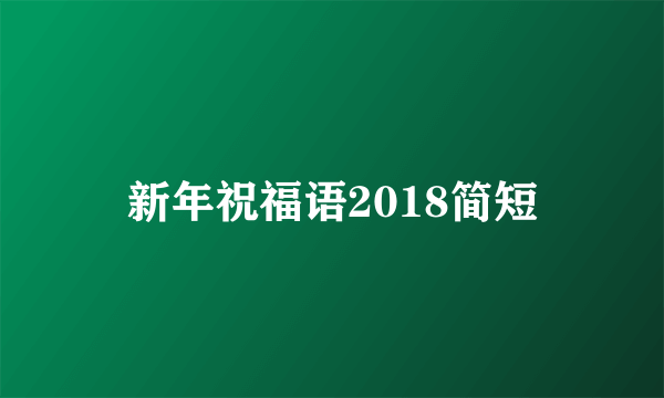 新年祝福语2018简短