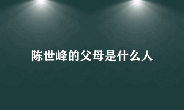 陈世峰的父母是什么人