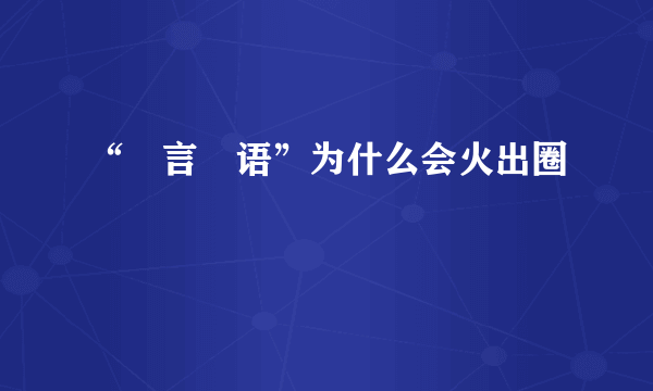 “濛言濛语”为什么会火出圈