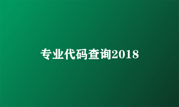 专业代码查询2018