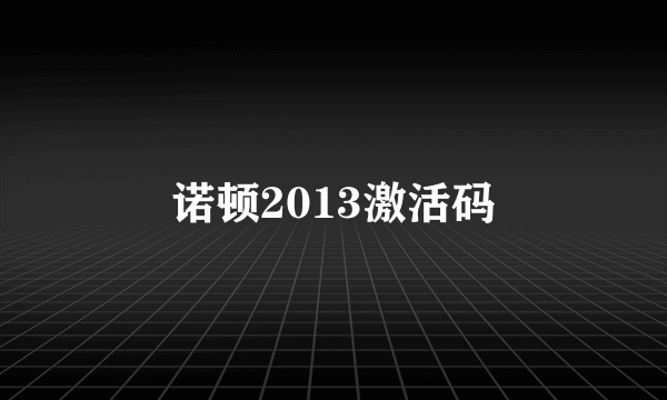 诺顿2013激活码