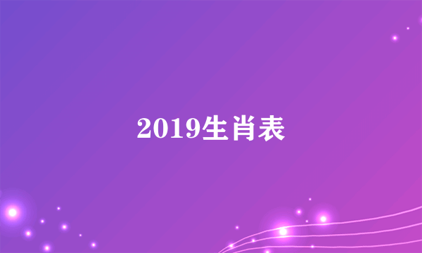 2019生肖表