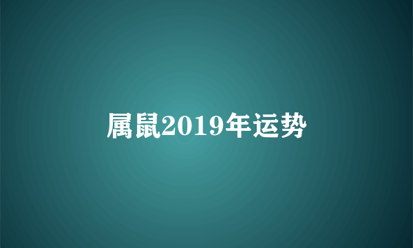 属鼠2019年运势