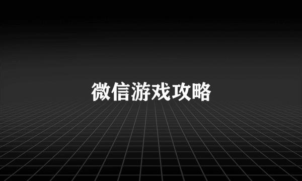 微信游戏攻略