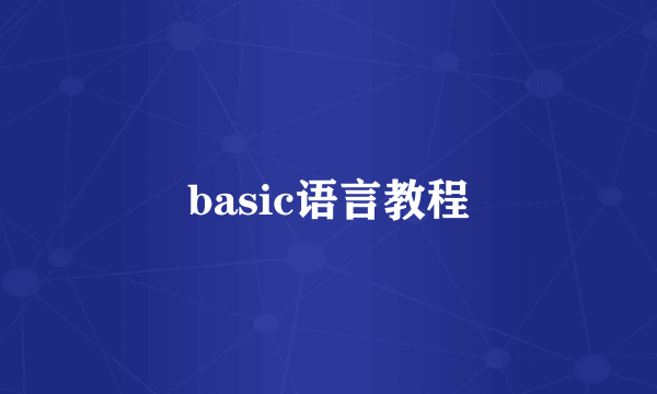 basic语言教程