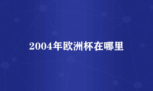 2004年欧洲杯在哪里