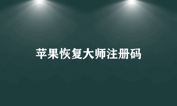 苹果恢复大师注册码