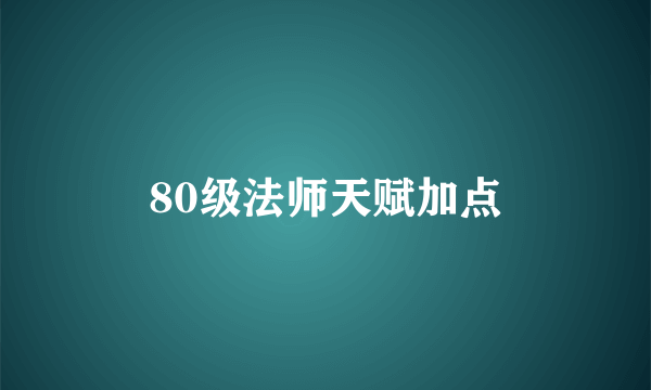 80级法师天赋加点