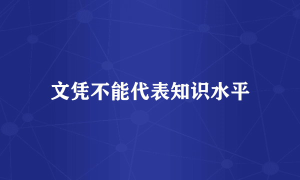 文凭不能代表知识水平