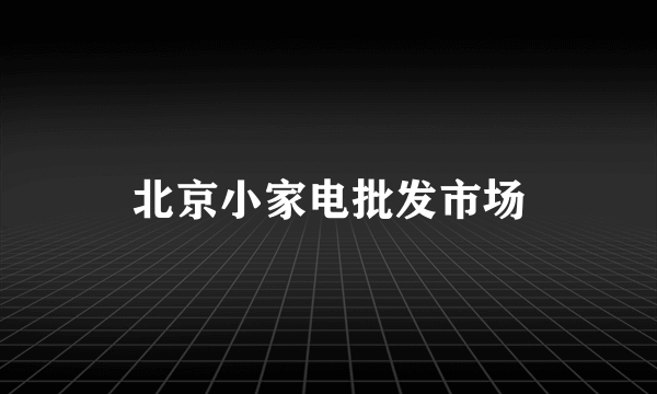 北京小家电批发市场