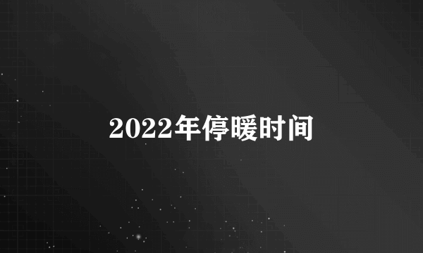 2022年停暖时间