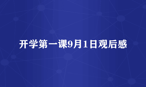 开学第一课9月1日观后感