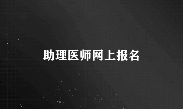 助理医师网上报名