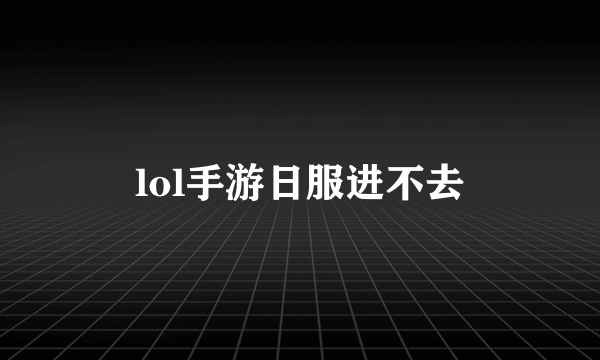 lol手游日服进不去