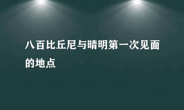 八百比丘尼与晴明第一次见面的地点