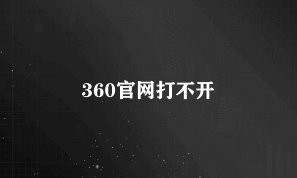 360官网打不开