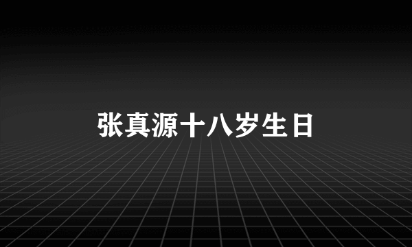 张真源十八岁生日