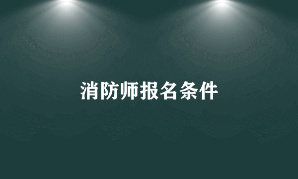 消防师报名条件