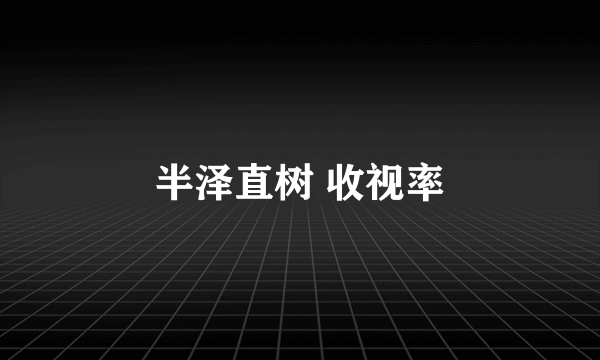 半泽直树 收视率