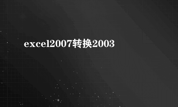 excel2007转换2003