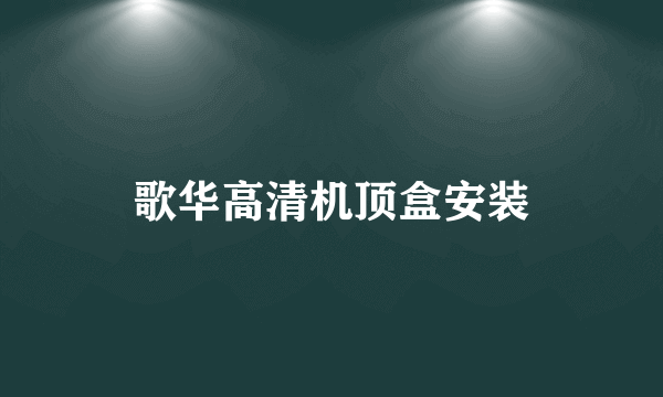 歌华高清机顶盒安装