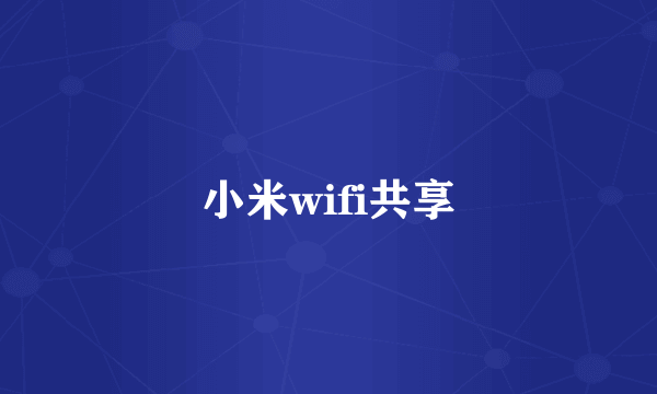 小米wifi共享