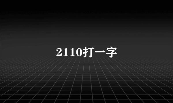 2110打一字