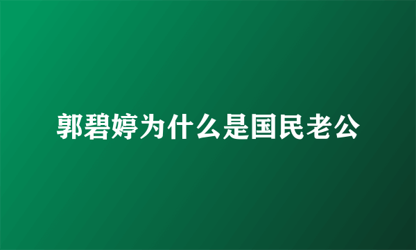 郭碧婷为什么是国民老公