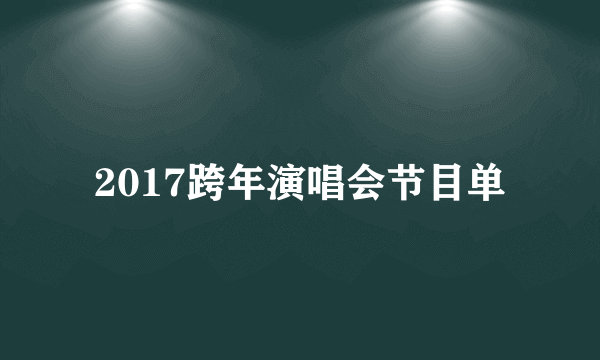 2017跨年演唱会节目单