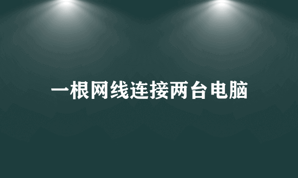 一根网线连接两台电脑