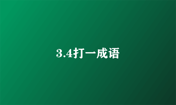 3.4打一成语