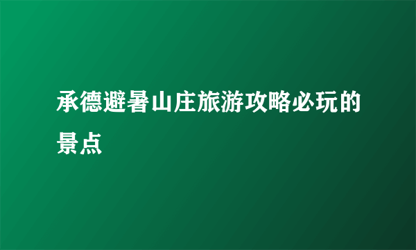 承德避暑山庄旅游攻略必玩的景点