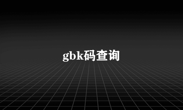 gbk码查询