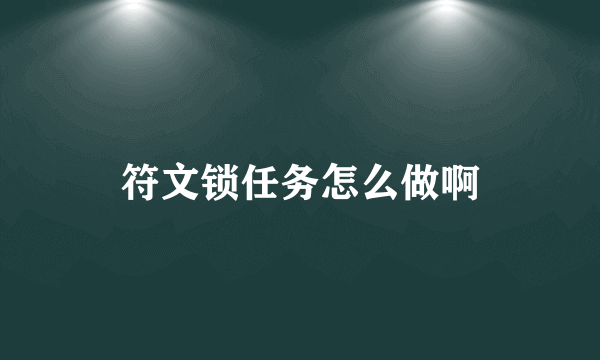 符文锁任务怎么做啊