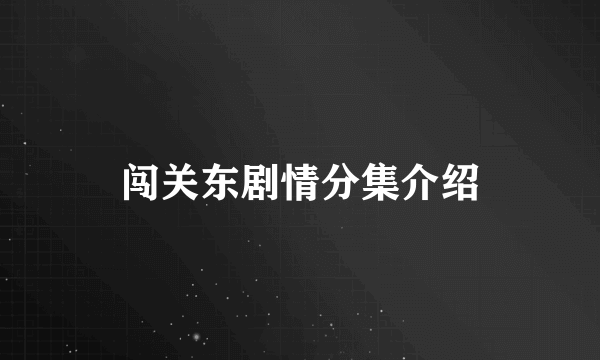 闯关东剧情分集介绍