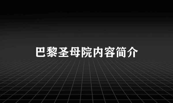 巴黎圣母院内容简介