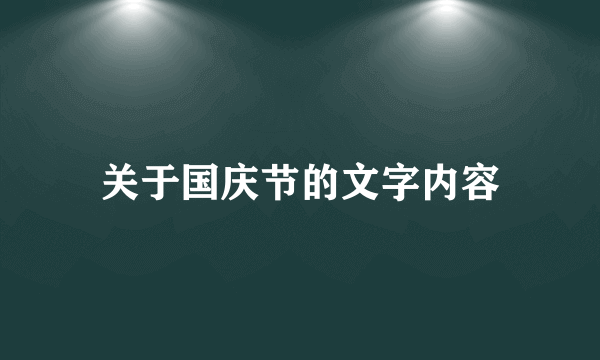 关于国庆节的文字内容